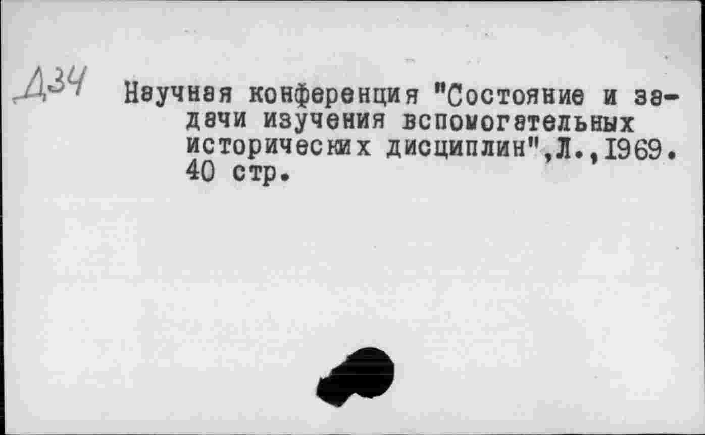 ﻿Діч
Научная конференция "Состояние и задачи изучения вспомогательных исторических дисциплин”,Л.,1969. 40 стр.